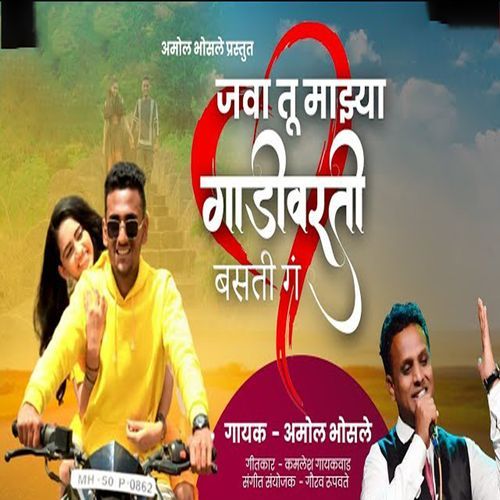 Java Tu Majhya Gadivarti Basti Ga