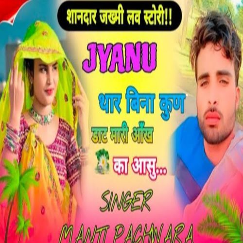 Jyanu Thar Bina Kun Daat Mari Aankh Ka Aansu