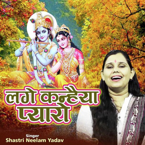 Lage Kanhaiya Pyaro (Shyam Bhajan)