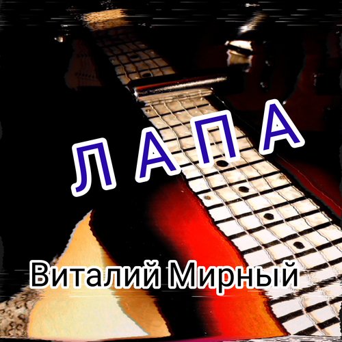Лапа