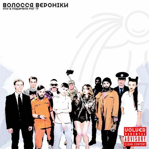 Хто Б Подумати Міг !? (Filter Mix) cover art
