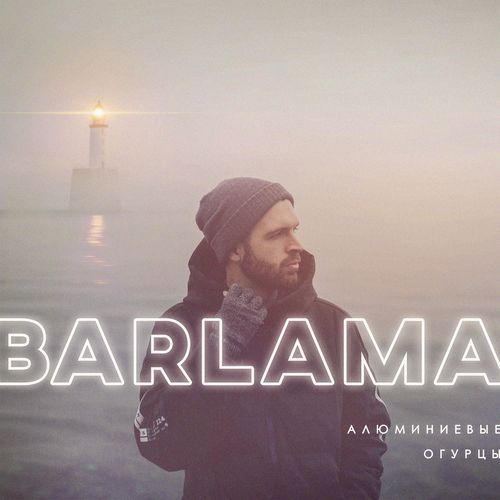 Алюминиевые огурцы cover art