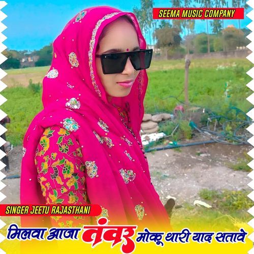 मिलवा आजा तंवर का मोकू थारी याद सतावे