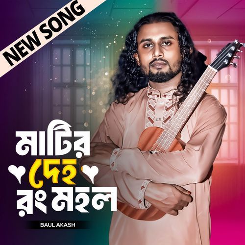 Matir Deho Rong Mohol