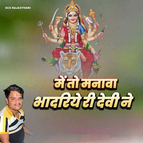 Me To Manava Bhaadariye Ri Devi Ne