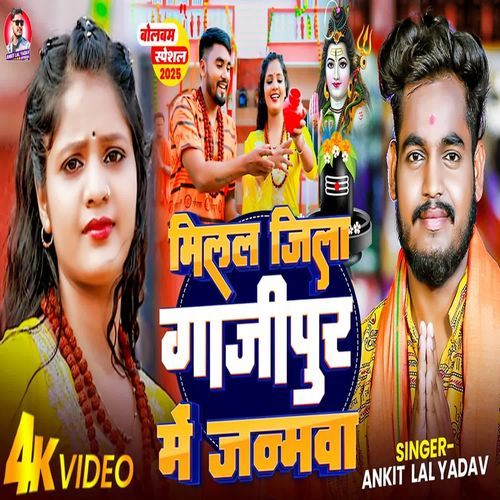 Milal Jila Ghazipur Me Janmava