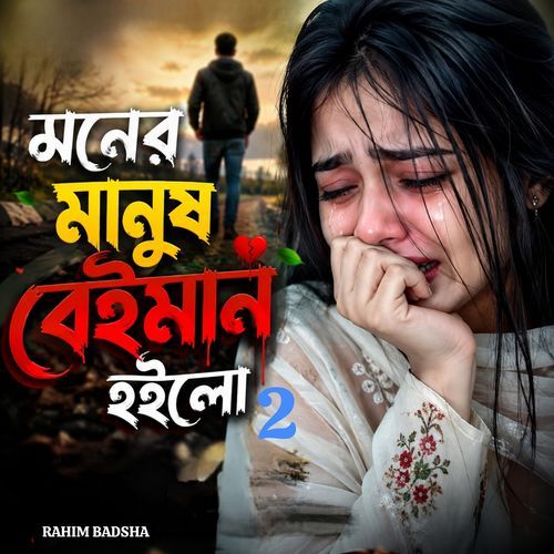 Moner Manush Beiman Hoilo 2