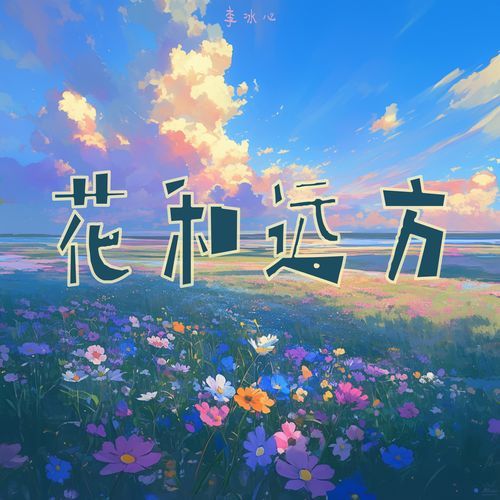 花和远方 (迷幻版) cover art