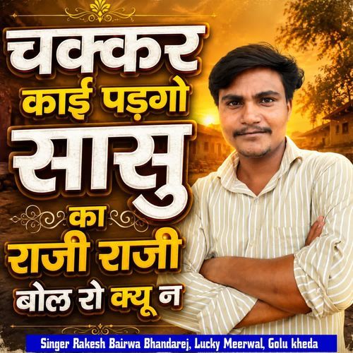चक्कर काई पड़गो सासु का राजी राजी बोल रो क्यू न