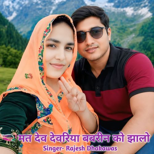 मत देव देवरिया बबरीन को झालो