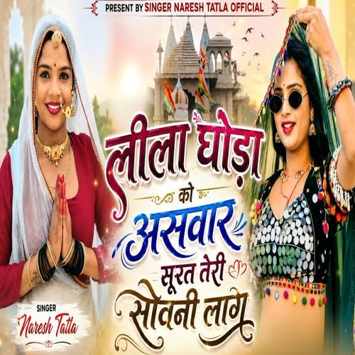 लीला घोड़ा को असवार सुरत तेरी सौवनी लाग