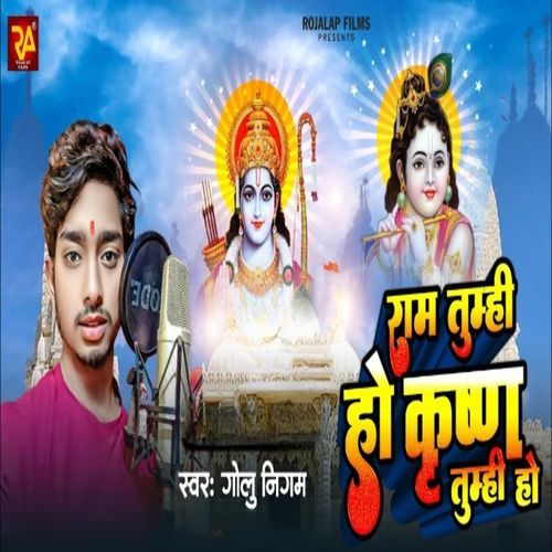 Ram Tumhi Ho Krishn Tumhi Ho