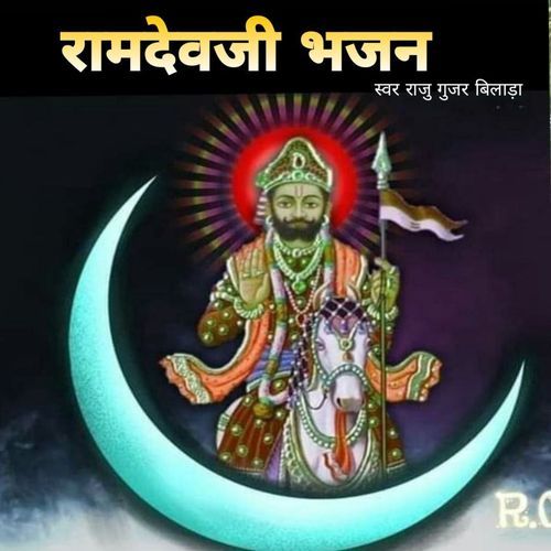Ramdevji Bhajan