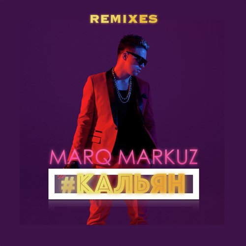 Кальян (Remixes)