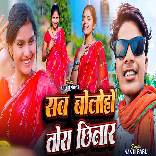 Sab Boloho Tora Chhinar