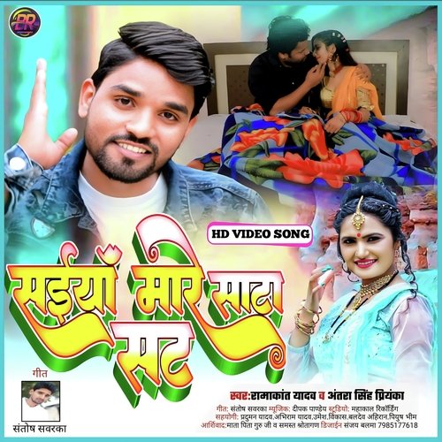 Saiyan mare sata sat (Bhojpuri)