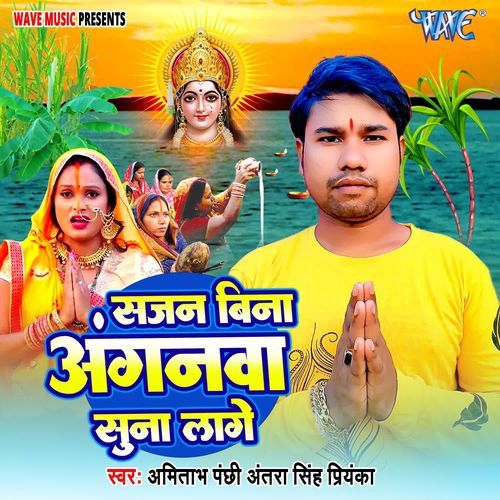 Sajan Bina Aaganwa Suna Lage