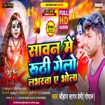 Sawan Me Ruthi Gelo Loverwa Ye Bhola (Magahi)