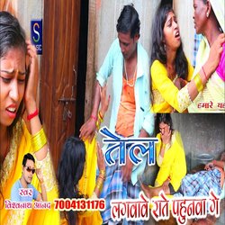 Tel lagbabe rate pahunma ge (Bhojpuri Song)
