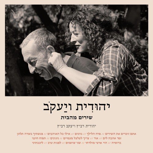 Yehudit & Yakov songs from home