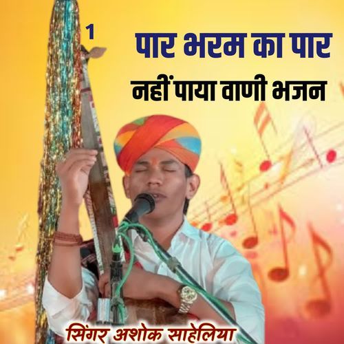 पार भरम का पार नहीं पाया वाणी भजन 1