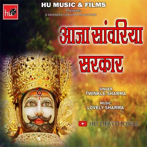 Aaja Sanwariya Sarkar