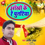 Aakh Ke Re Putariya (Bhojpuri)