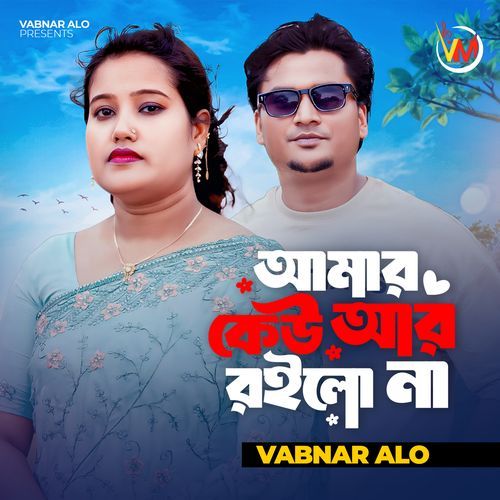 Amar Keu Ar Roilo Na