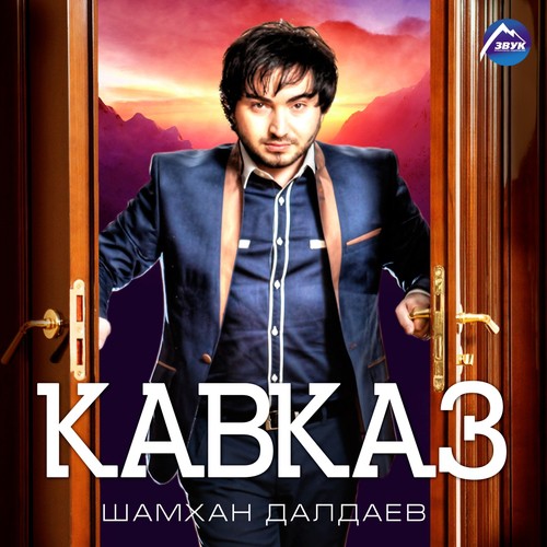 Кавказ, Ч. 1 - Song Download From Кавказ @ JioSaavn