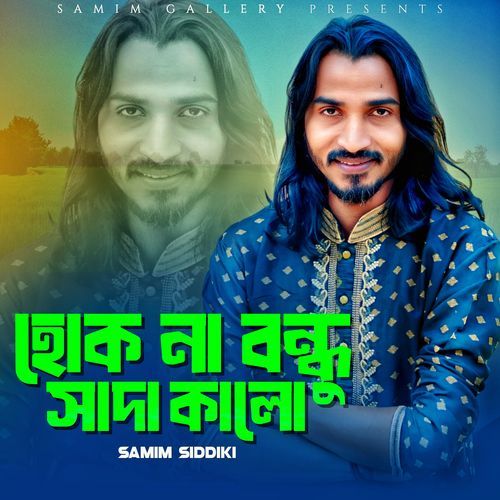 হোক না বন্ধু সাদা ক��ালো