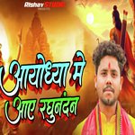 अयोध्या में आए रघुनंदन