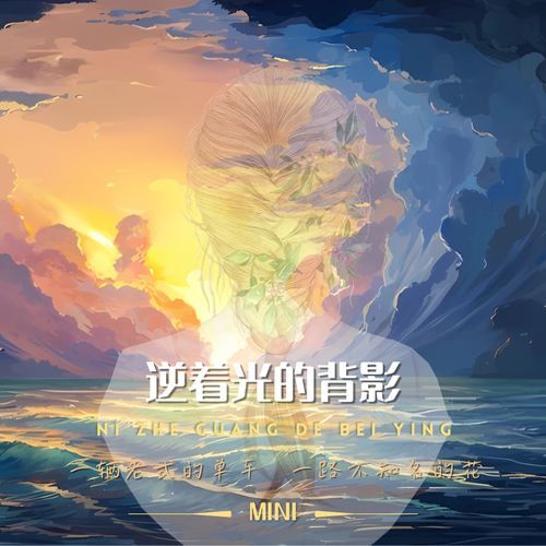 逆着光的背影 (时间慢些吧)