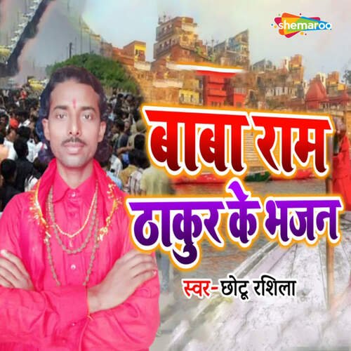 Baba Ram Thakur Ke Bhajan