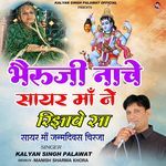Bheru Ji Nache Sayar Maa Ne Rijhave Sa