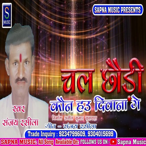 chal chhaudi kaun hau diwana ge (Bhojpuri Song)