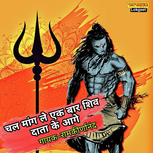 Chal Maang Le Ek Baar Shiv Data Ke Aage