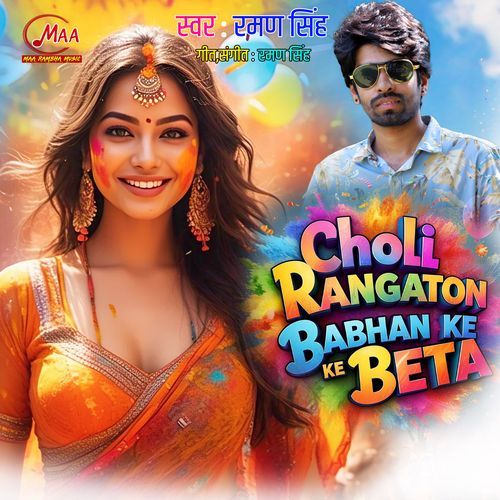 Choli Rangaton Babhan Ke Beta