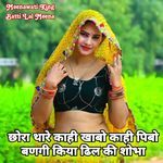 Chora Thare Kai Khabo Kai Pibo Banegi Kiya Deel Ki Sobha