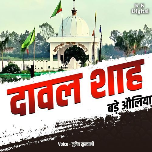 Dawal Shah Bade Auliya