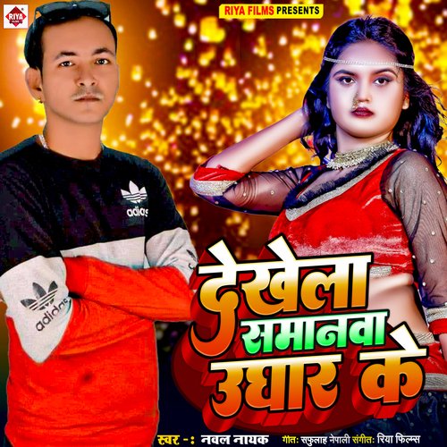 Dekhela Samanwa Ughar Ke
