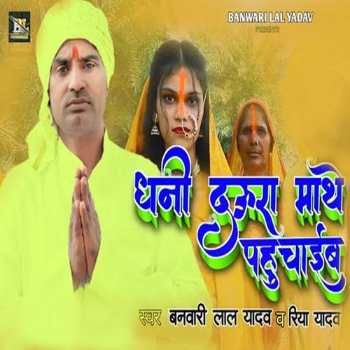 Dhani Daura Mathe Pahuchaib