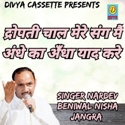 Dhropati Chal Mere Sang Mai Aandhe Ka Aandha Yaad Kare