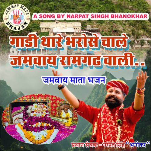 GADI THARE BHAROSE CHALE JAMWAY RAMGARH WALI