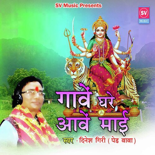 Ganve Ghare Aawe Mai (Bhojpuri)