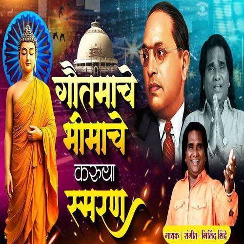 Gautamache Bhimache Karuya Smaran