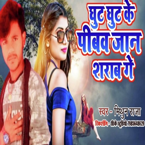 Ghut Ghut Ke Piyab Ge Jaan (Bhojpuri)