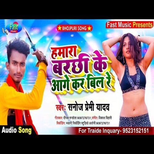 Hamara Barchhi Ke Sojha Kara Bil Ho (Bhojpuri Song)