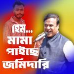 Hemonto Mama Paise Jomi Dari