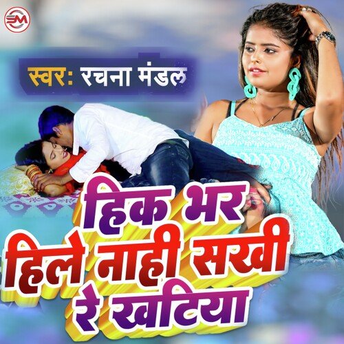 Hik Bhar Hile Naahi, Sakhi Re Khatiya