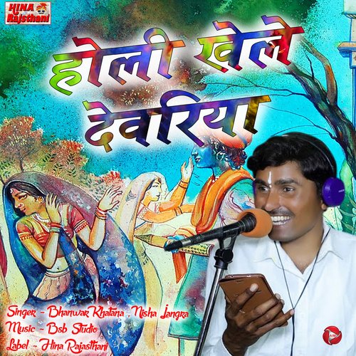 Holi Khele Devariya - Single